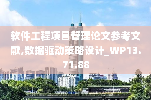 软件工程项目管理论文参考文献,数据驱动策略设计_WP13.71.88