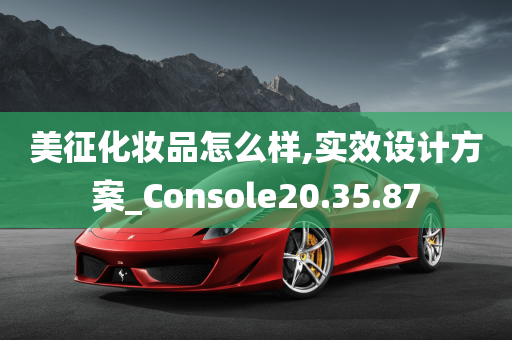 美征化妆品怎么样,实效设计方案_Console20.35.87