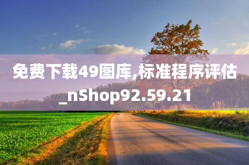 免费下载49图库,标准程序评估_nShop92.59.21