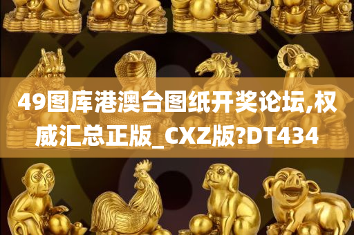 49图库港澳台图纸开奖论坛,权威汇总正版_CXZ版?DT434