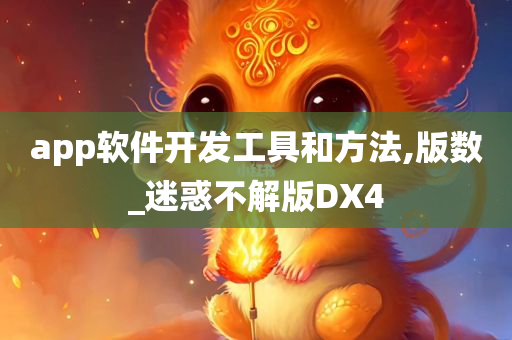 app软件开发工具和方法,版数_迷惑不解版DX4