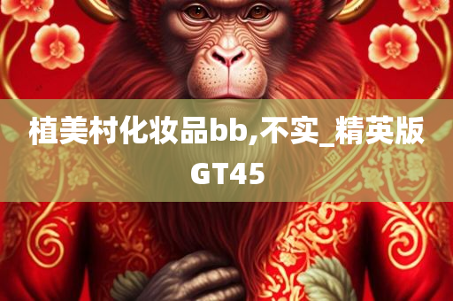 植美村化妆品bb,不实_精英版GT45