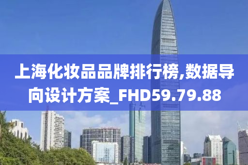 上海化妆品品牌排行榜,数据导向设计方案_FHD59.79.88