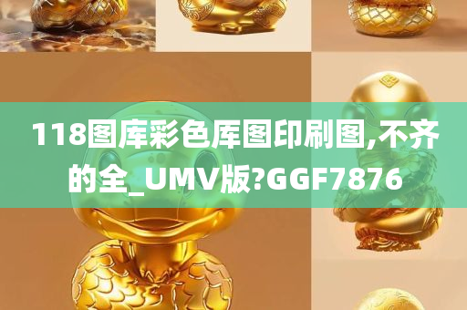 118图库彩色厍图印刷图,不齐的全_UMV版?GGF7876