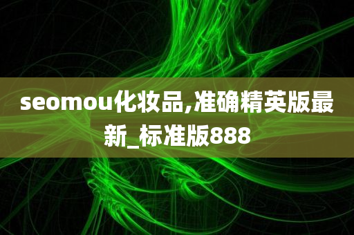 seomou化妆品,准确精英版最新_标准版888