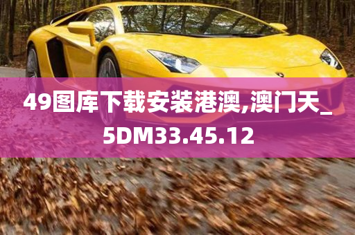 49图库下载安装港澳,澳门天_5DM33.45.12