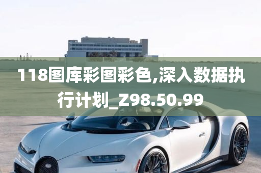 118图库彩图彩色,深入数据执行计划_Z98.50.99