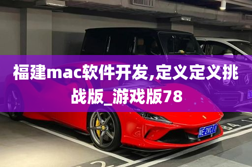 福建mac软件开发,定义定义挑战版_游戏版78