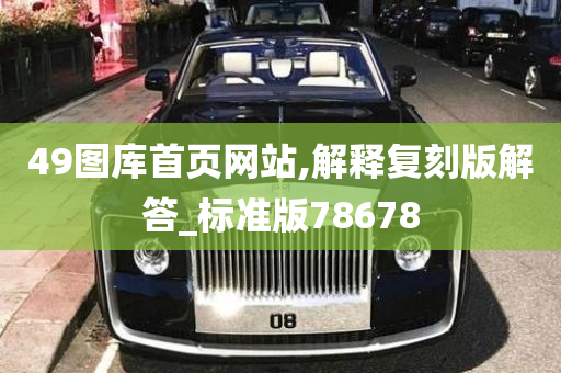 49图库首页网站,解释复刻版解答_标准版78678