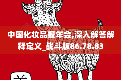 中国化妆品报年会,深入解答解释定义_战斗版86.78.83