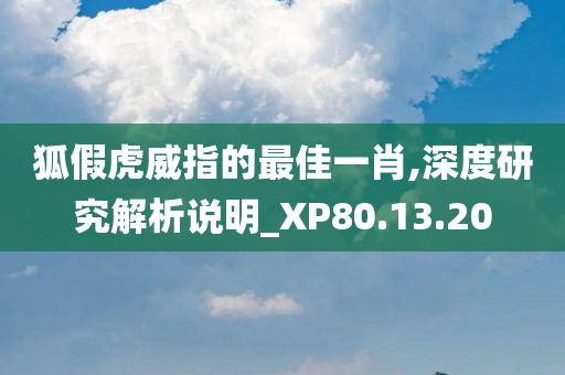 狐假虎威指的最佳一肖,深度研究解析说明_XP80.13.20