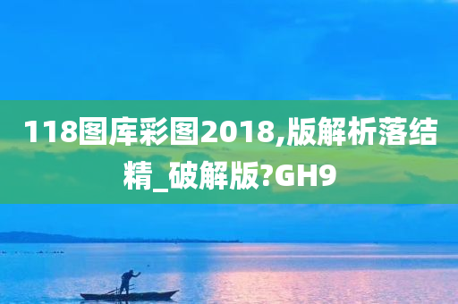 118图库彩图2018,版解析落结精_破解版?GH9