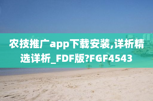 农技推广app下载安装,详析精选详析_FDF版?FGF4543