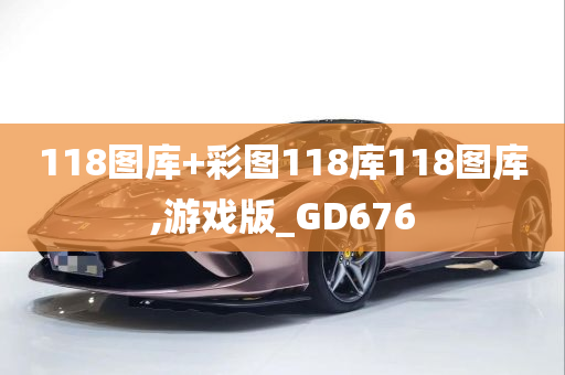 118图库+彩图118库118图库,游戏版_GD676