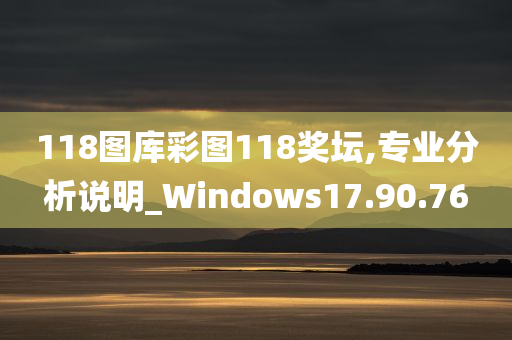 118图库彩图118奖坛,专业分析说明_Windows17.90.76