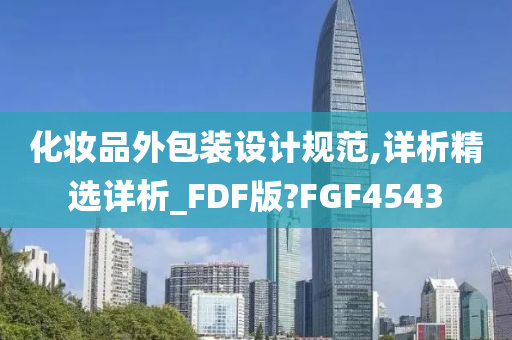 化妆品外包装设计规范,详析精选详析_FDF版?FGF4543