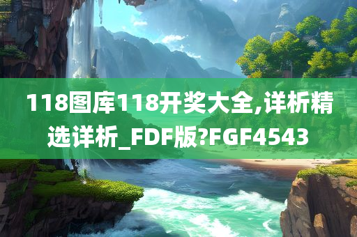 118图库118开奖大全,详析精选详析_FDF版?FGF4543