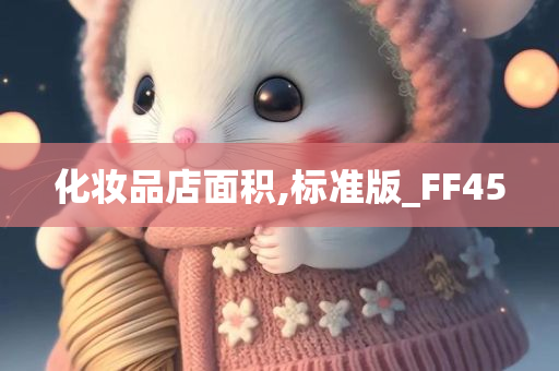 化妆品店面积,标准版_FF45