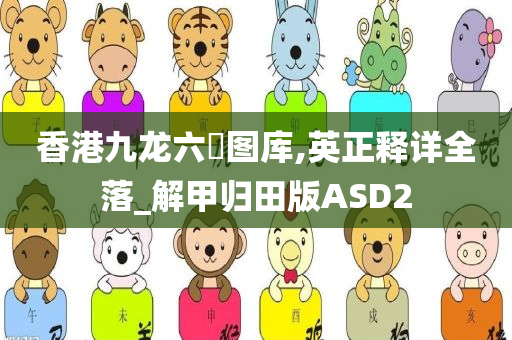 香港九龙六仺图库,英正释详全落_解甲归田版ASD2