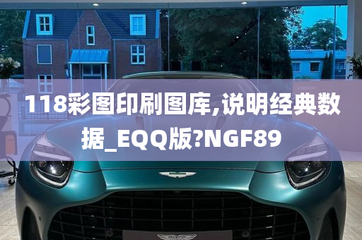 118彩图印刷图库,说明经典数据_EQQ版?NGF89