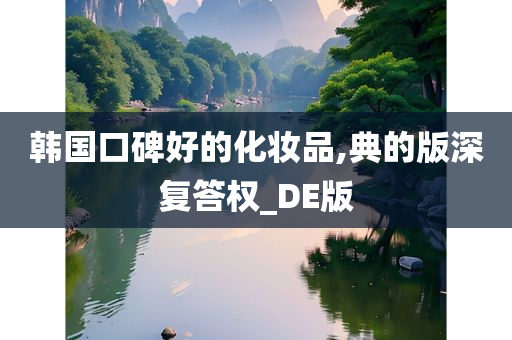 韩国口碑好的化妆品,典的版深复答权_DE版