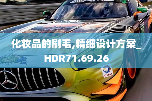 化妆品的刷毛,精细设计方案_HDR71.69.26