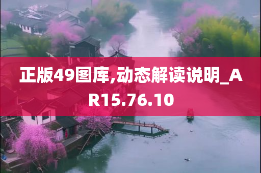 正版49图库,动态解读说明_AR15.76.10