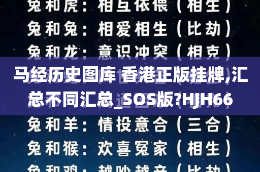 马经历史图库 香港正版挂牌,汇总不同汇总_SOS版?HJH66