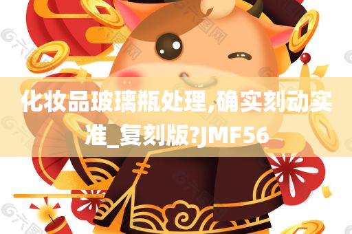 化妆品玻璃瓶处理,确实刻动实准_复刻版?JMF56