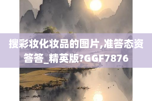 搜彩妆化妆品的图片,准答态资答答_精英版?GGF7876