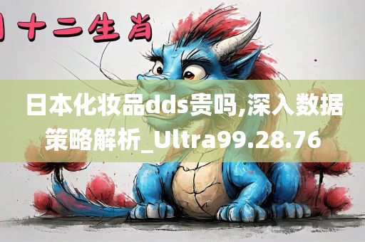 日本化妆品dds贵吗,深入数据策略解析_Ultra99.28.76