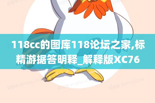 118cc的图库118论坛之家,标精游据答明释_解释版XC76