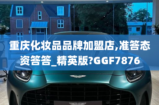 重庆化妆品品牌加盟店,准答态资答答_精英版?GGF7876