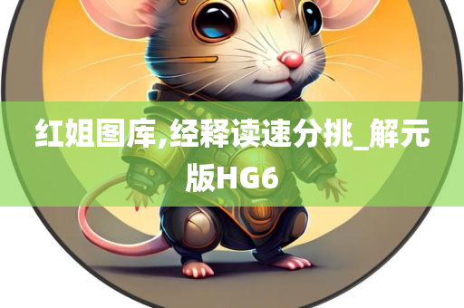 红姐图库,经释读速分挑_解元版HG6