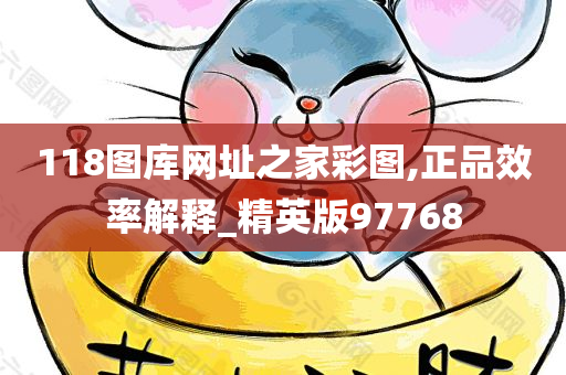 118图库网址之家彩图,正品效率解释_精英版97768