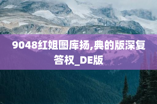 9048红姐图库扬,典的版深复答权_DE版