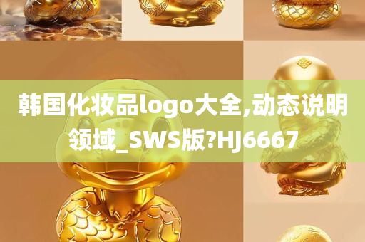 韩国化妆品logo大全,动态说明领域_SWS版?HJ6667