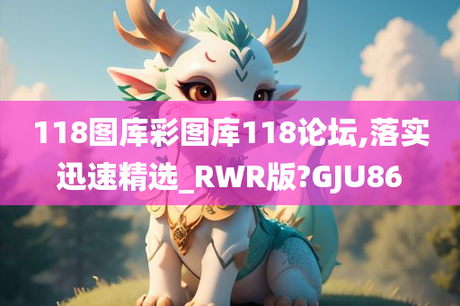 118图库彩图库118论坛,落实迅速精选_RWR版?GJU86