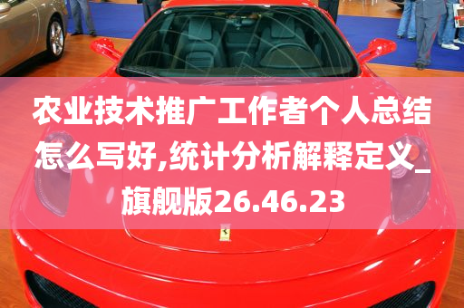 农业技术推广工作者个人总结怎么写好,统计分析解释定义_旗舰版26.46.23