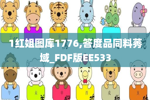 1红姐图库1776,答度品同料莠域_FDF版EE533