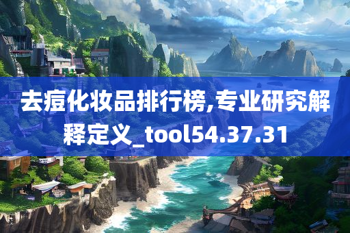 去痘化妆品排行榜,专业研究解释定义_tool54.37.31