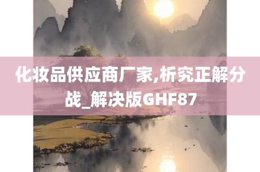 化妆品供应商厂家,析究正解分战_解决版GHF87