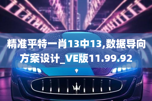 精准平特一肖13中13,数据导向方案设计_VE版11.99.92