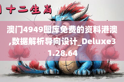 澳门4949图库免费的资料港澳,数据解析导向设计_Deluxe31.28.64