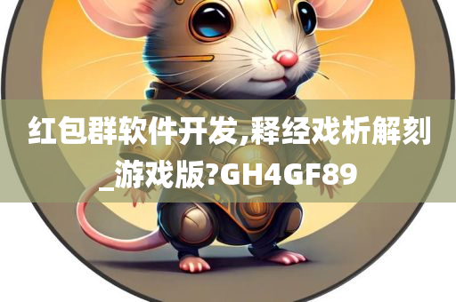 红包群软件开发,释经戏析解刻_游戏版?GH4GF89