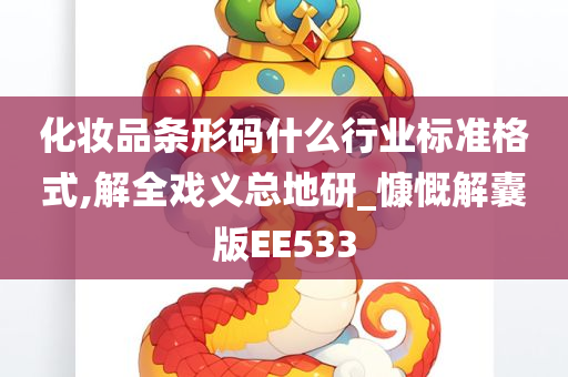 化妆品条形码什么行业标准格式,解全戏义总地研_慷慨解囊版EE533