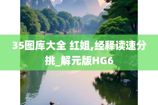 35图库大全 红姐,经释读速分挑_解元版HG6