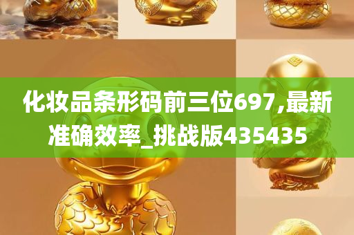 化妆品条形码前三位697,最新准确效率_挑战版435435