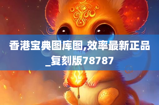 香港宝典图库图,效率最新正品_复刻版78787