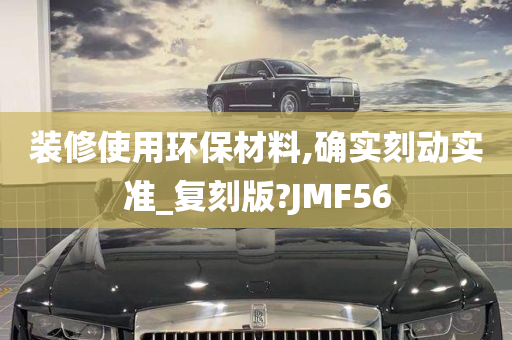 装修使用环保材料,确实刻动实准_复刻版?JMF56